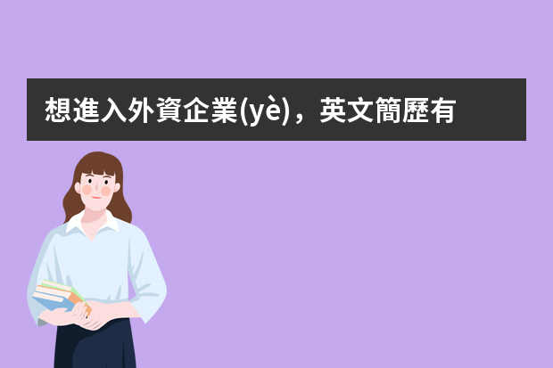 想進入外資企業(yè)，英文簡歷有哪些需要注意？